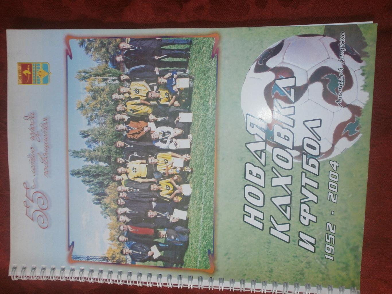 А. Лещенко Новая Каховка и футбол 1952 - 2004 120с 2005г.