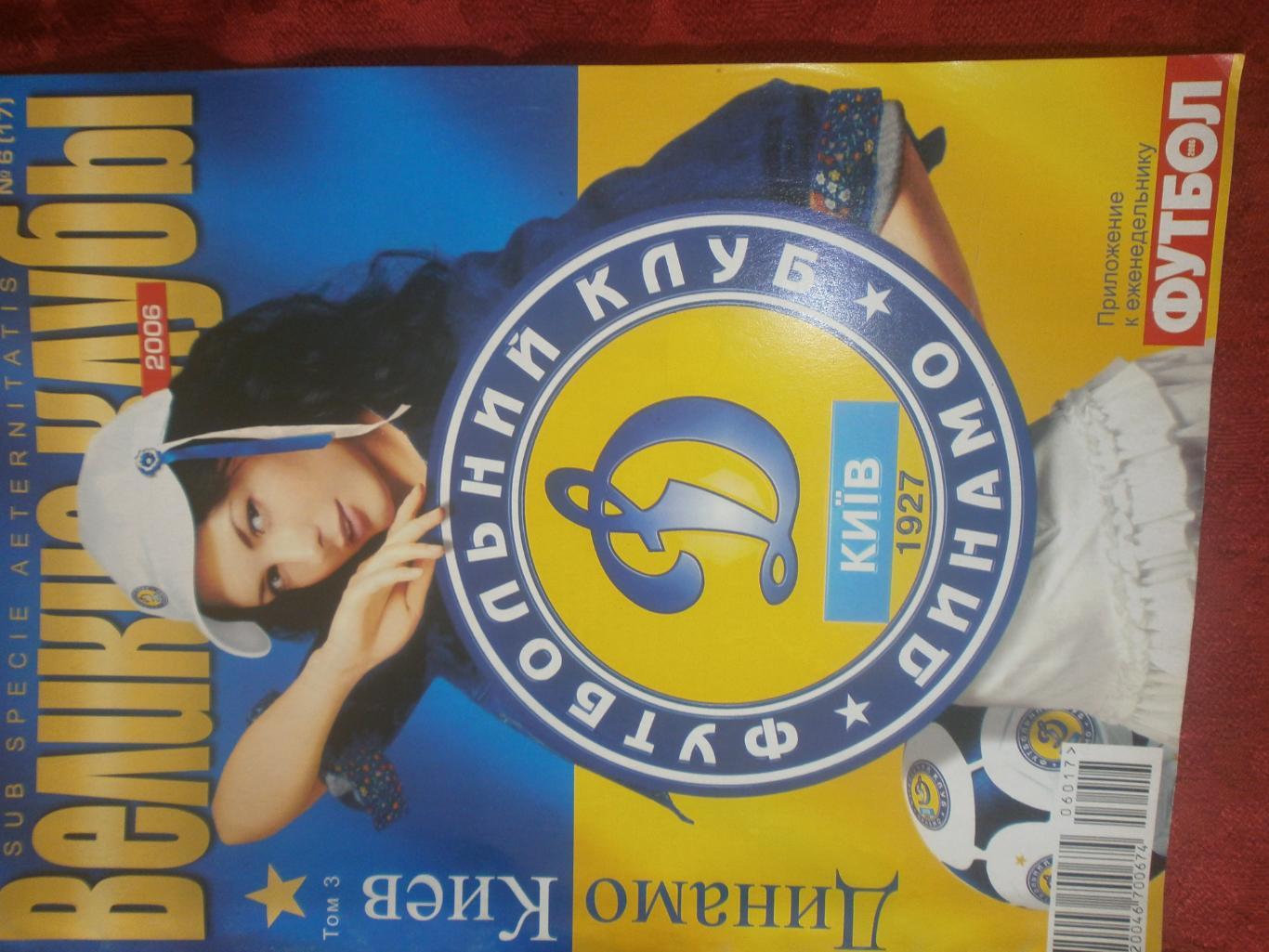Приложение Великие клубы: Динамо Киев 32с. 2006г.