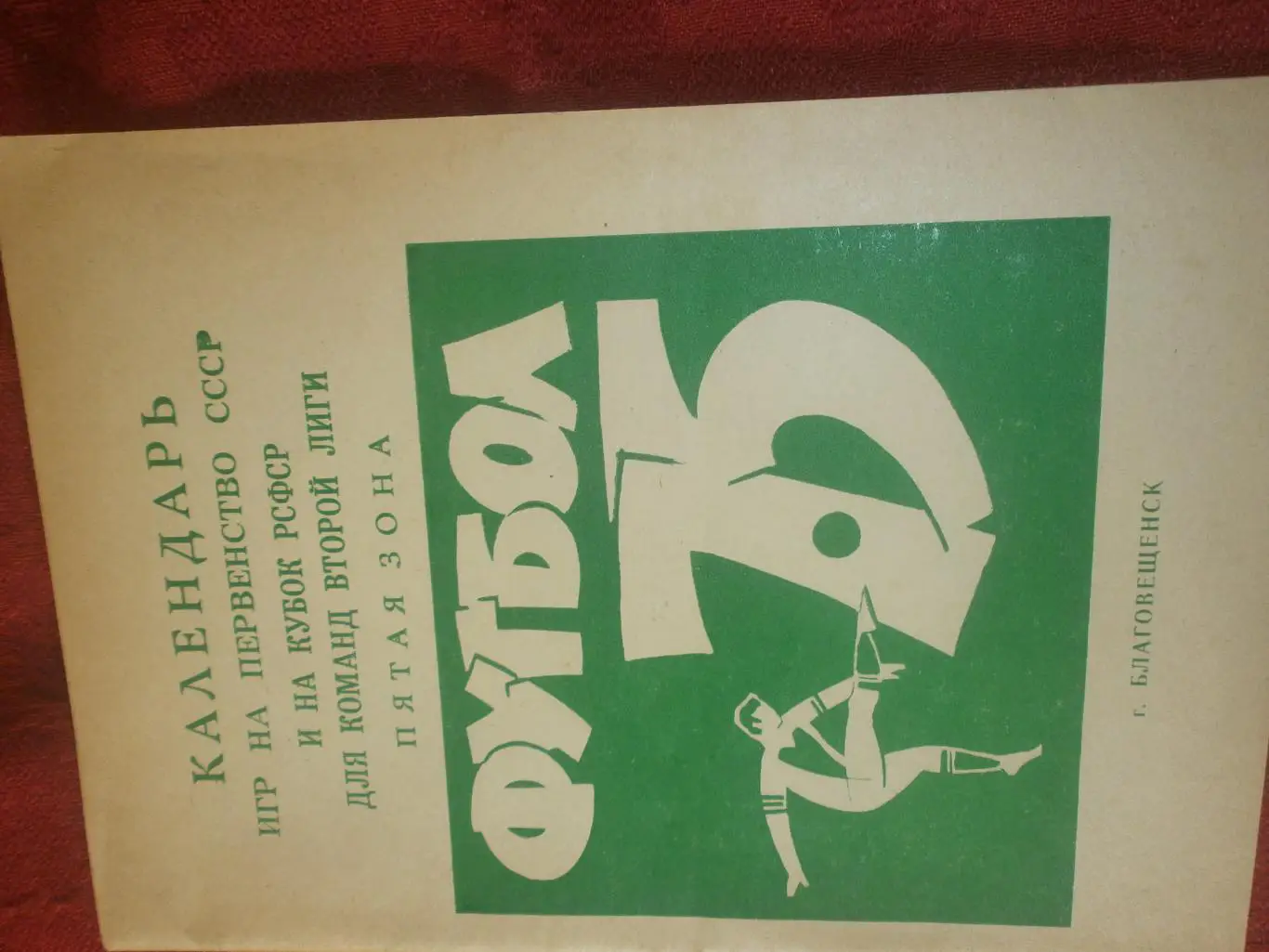 Календарь - справочник Благовещенск 1975г.