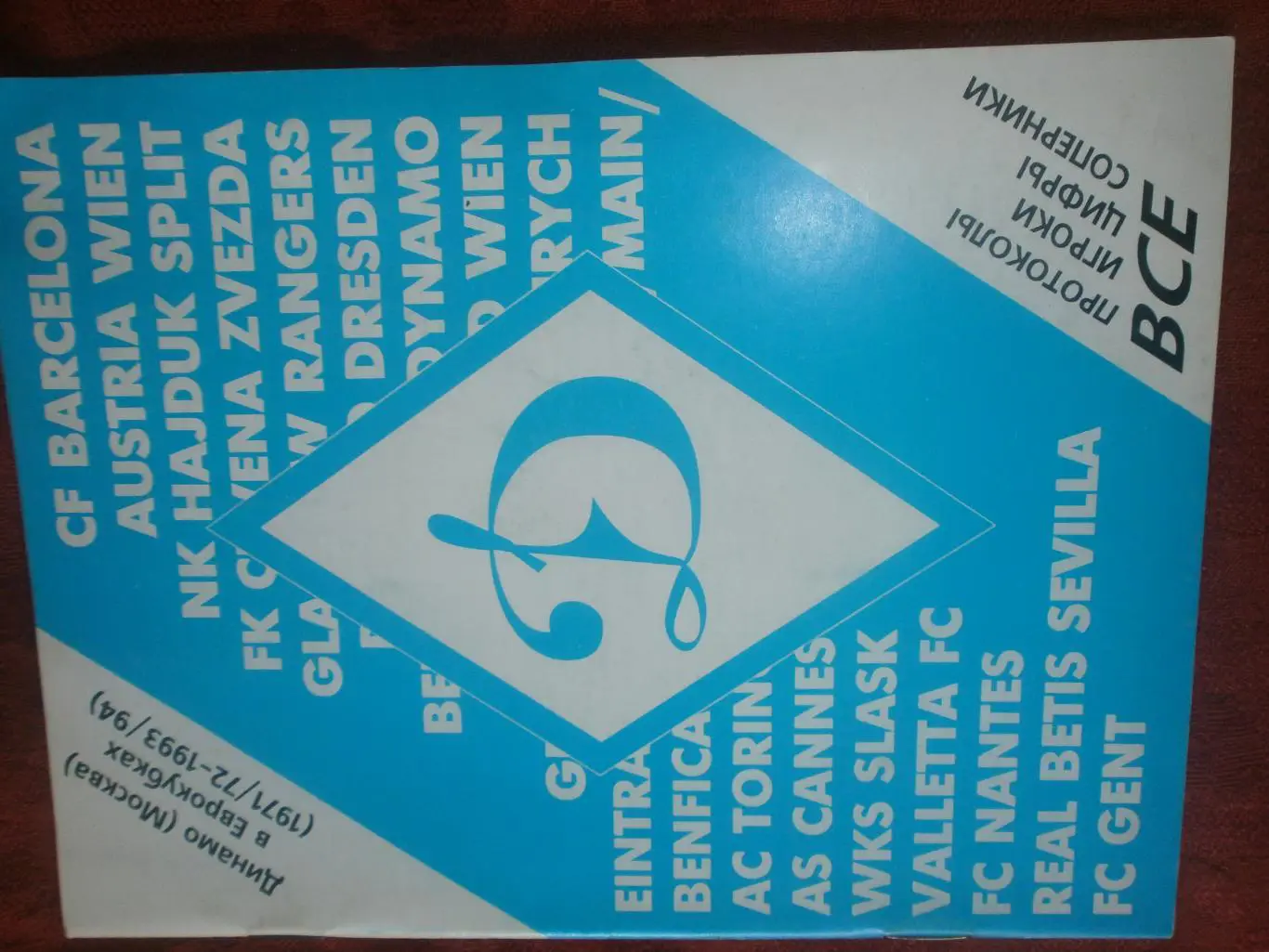 Динамо Москва в Еврокубках 1971\72 - 1993\94 32с.