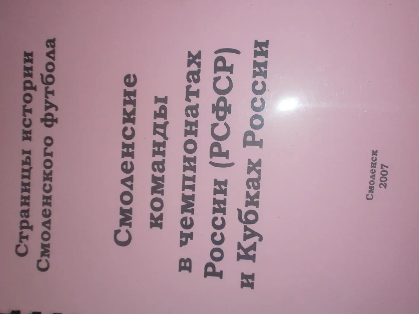 Смоленские команды в чемпионатах и Кубках России 232с. 2007г.