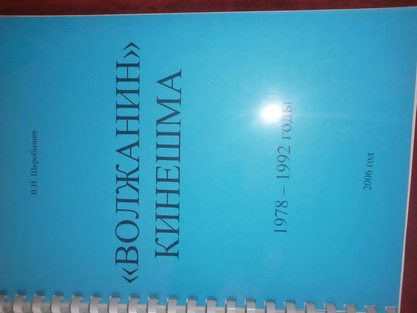 В.Шкробышев Волжанин Кинешма 1978 - 1992 90с.