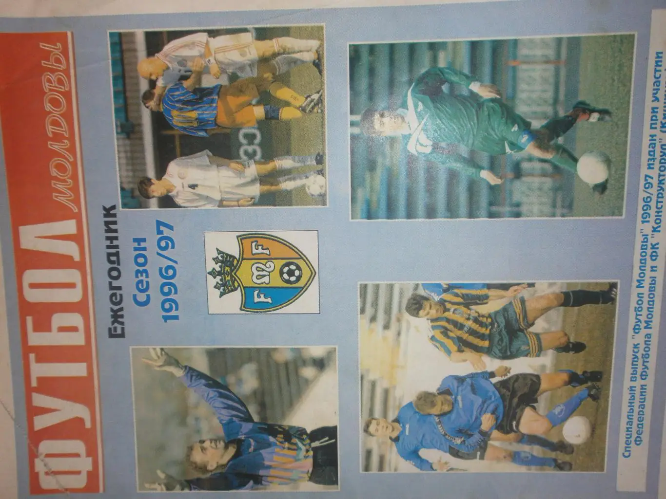 футбол Молдовы. Ежегодник 1996\97 28с. на рус. яз.