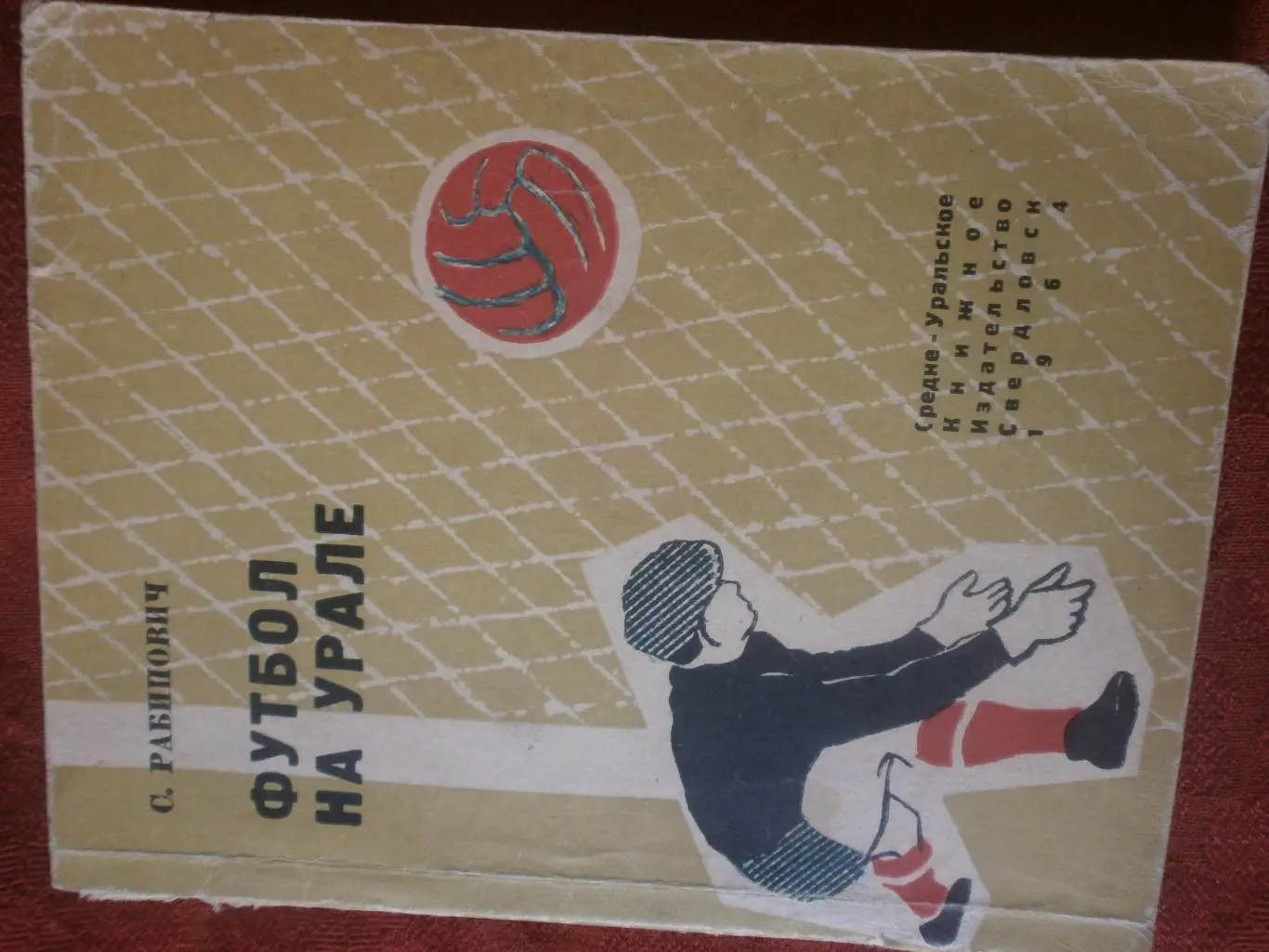 С. Рабинович Футбол на Урале 148с. 1964г. Свердловск