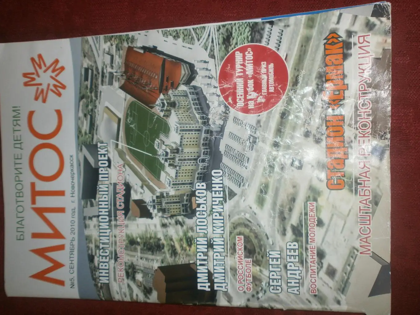 Журнал ф\к Митос Новочеркасск 84с. 2010г.