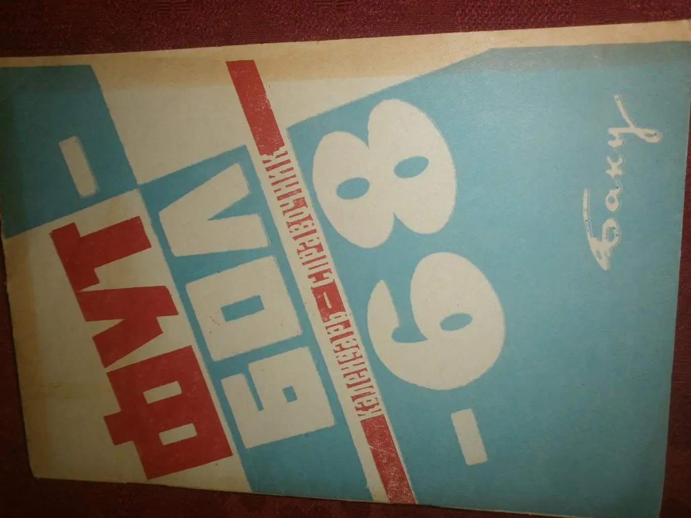 Календарь - справочник Баку 1968г 2-круг