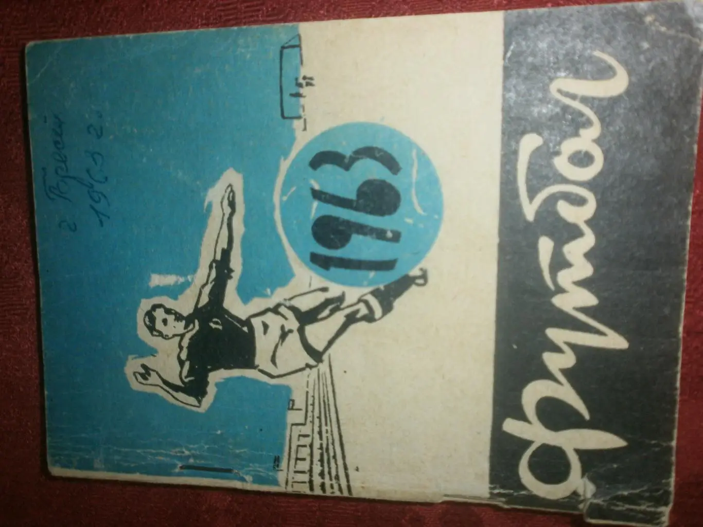 Календарь - справочник Минск 1963г.