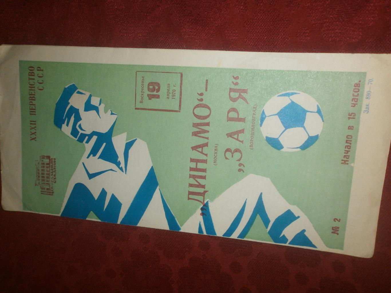 Динамо Москва - Заря Ворошиловград 1970г.