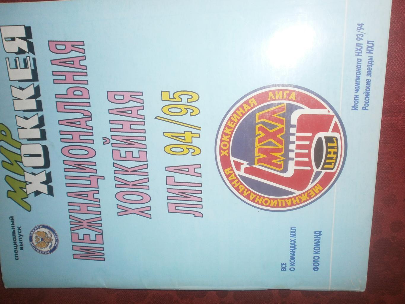 Мир хоккея Межнациональная хоккейная лига 94\95 80с. 1995г.