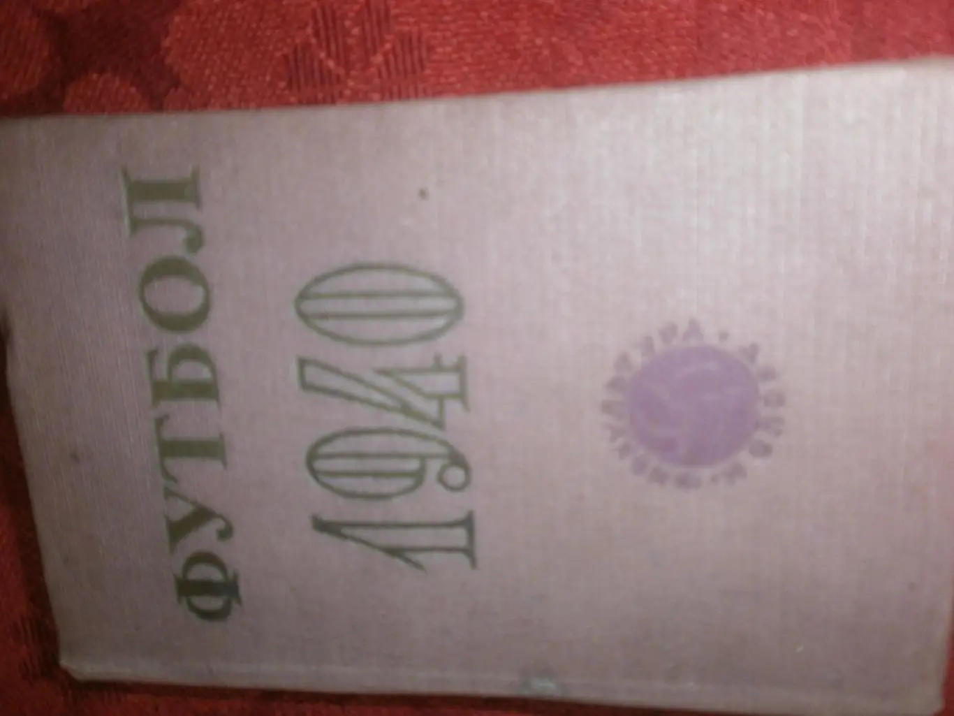 Календарь - справочник ФиС 128с. 1940г.