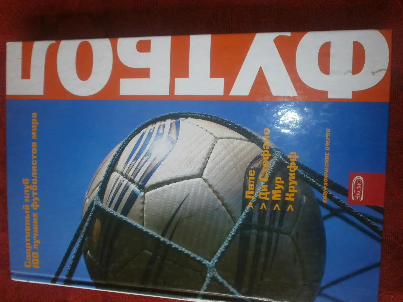 О. Винокуров Пеле Ди Стефано Мур Круифф 288с. 2009г.