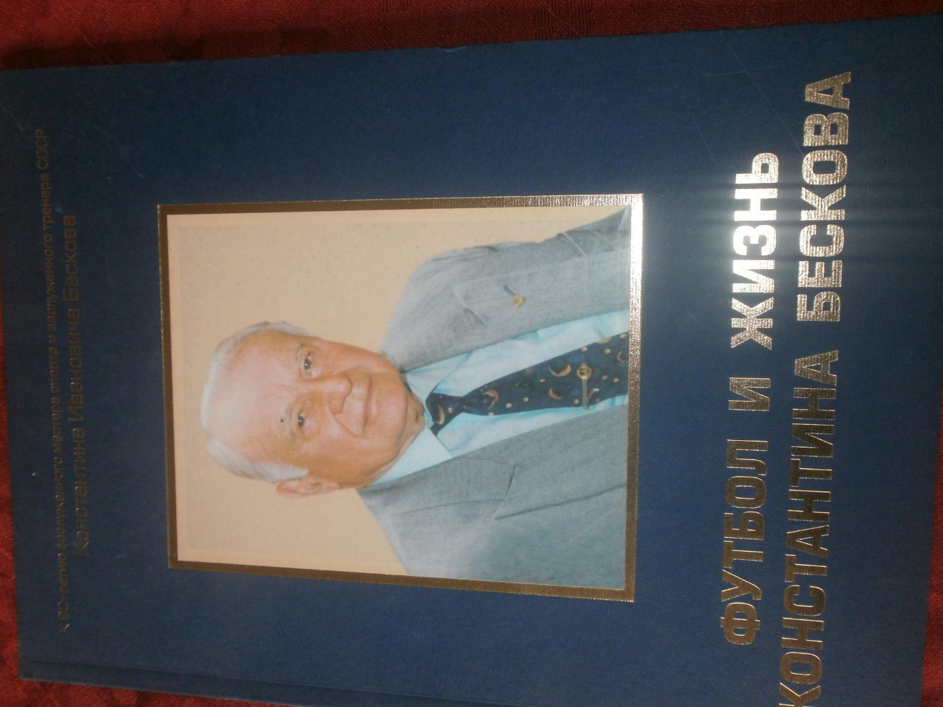Ю. Волков Футбол и жизнь Константина Бескова 104с. 2010г.