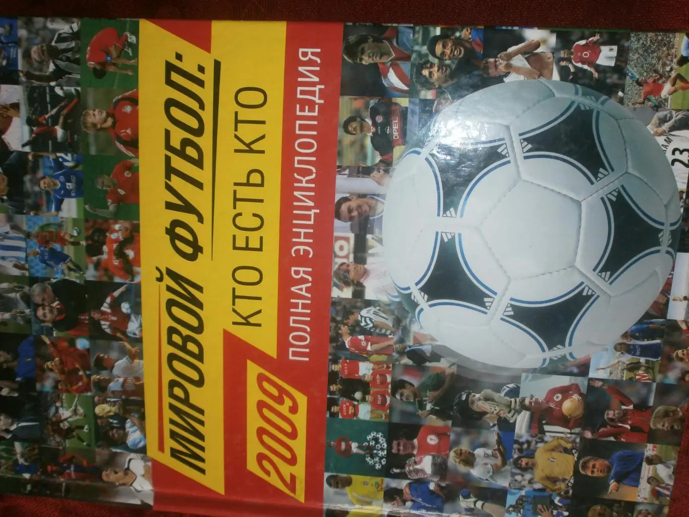 Мировой футбол 2009г. Кто есть кто 760с