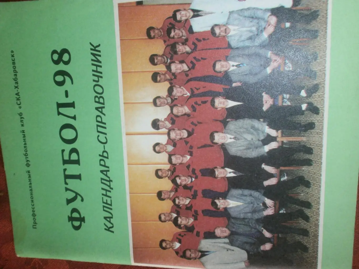 Календарь - справочник СКА Хабаровск 1998г.