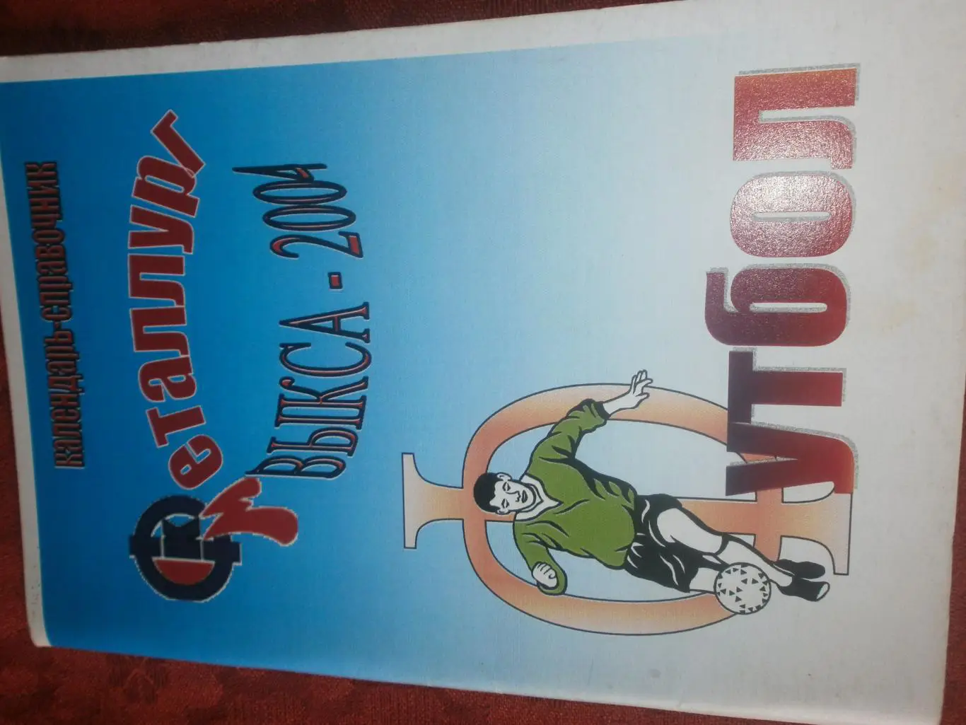 Календарь - справочник Металлург Выкса 2004г.