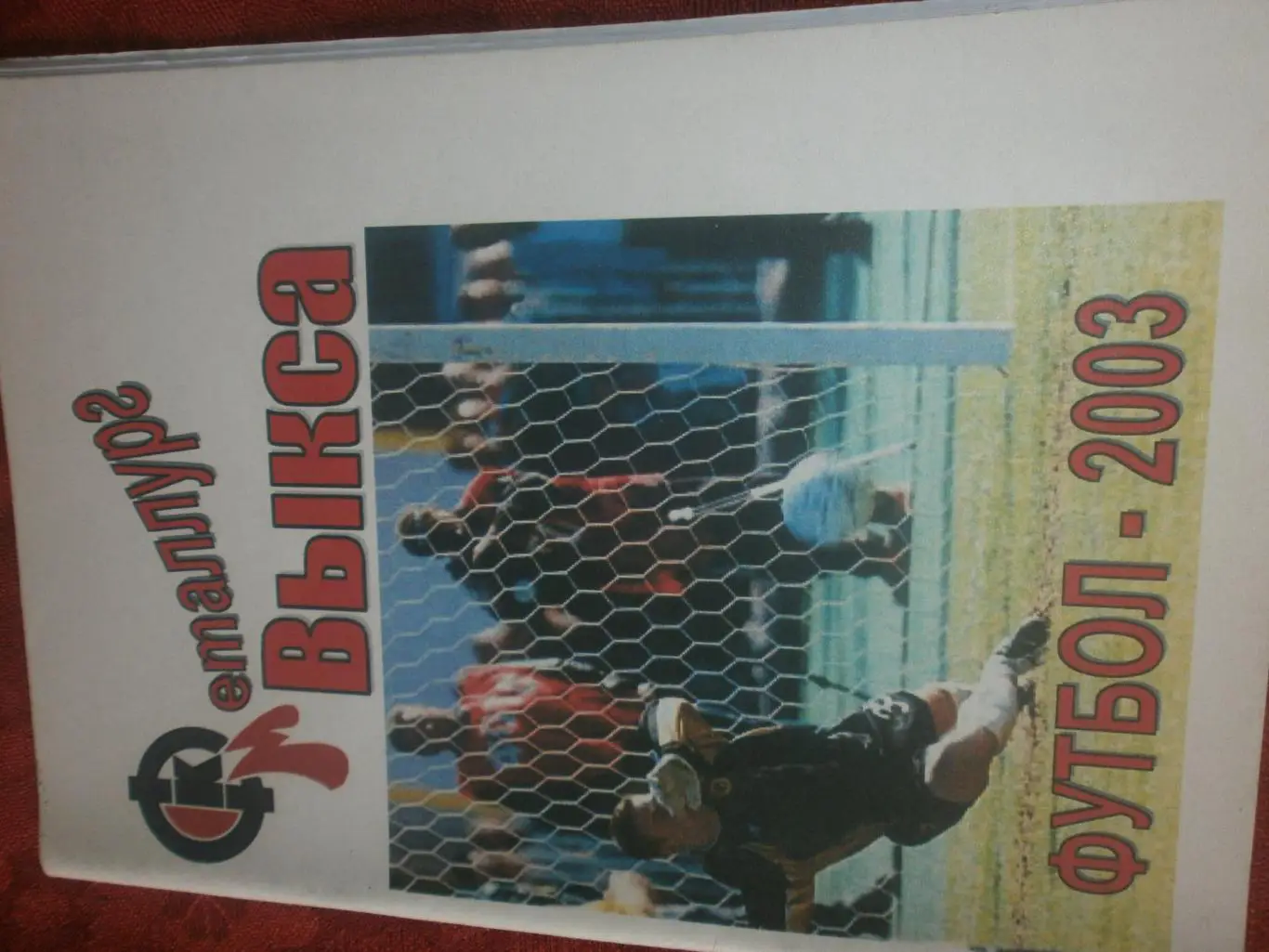 Календарь - справочник Металлург Выкса 2003г.