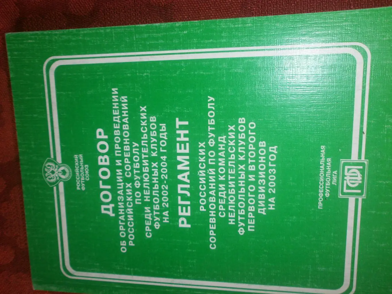 Календарь РФС Регламент сезона 2003г