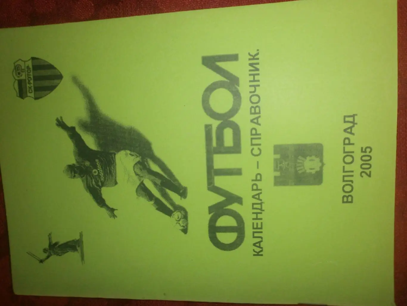 Календарь - справочник Волгоград 2005г.