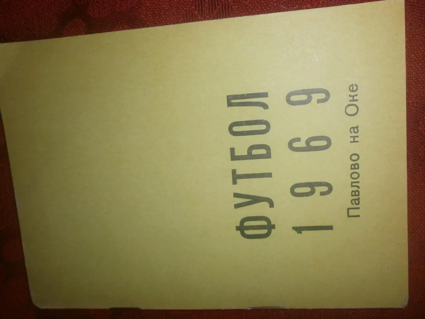 Календарь - справочник Павлово-на-Оке 1969г.