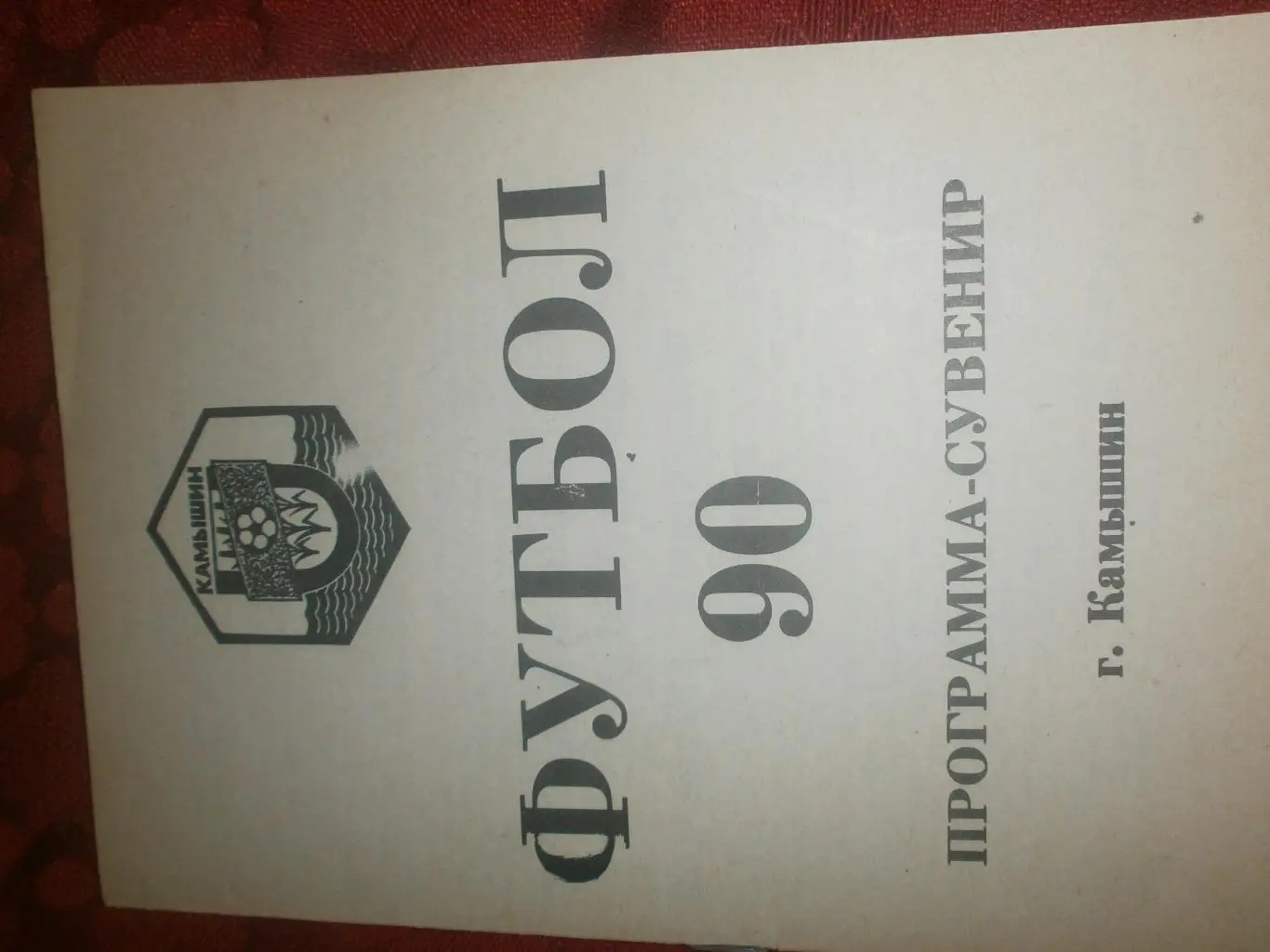 Календарь - справочник Камышин 1990г. Финальный турнир команд РСФСР