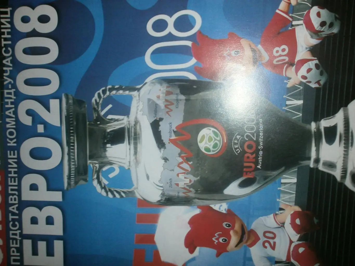 ЕВРО-2008г. Представление команд участниц Постеры команд 120с. Киев
