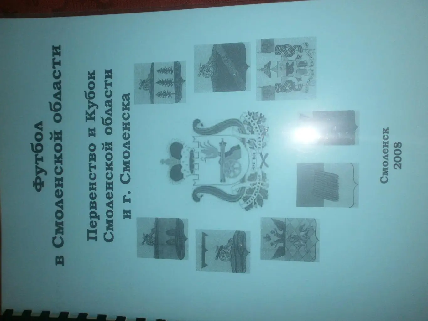 Первенство и Кубок Смоленской области и г. Смоленска 172с. 2008г.
