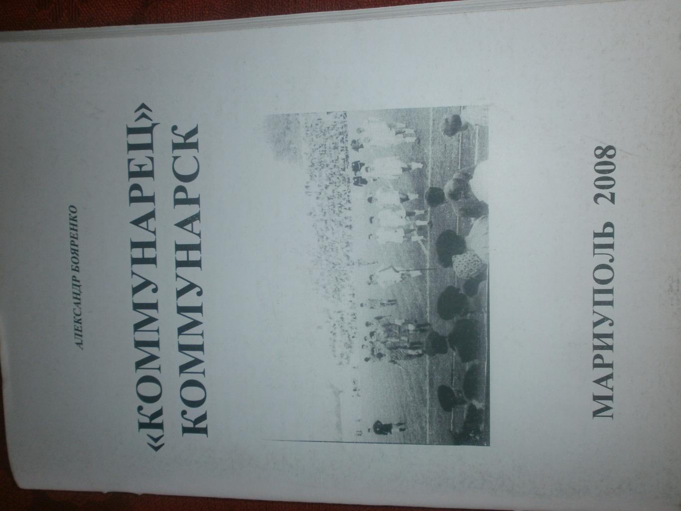 А.Бояренко Коммунарец Коммунарск 64с. 2008г.