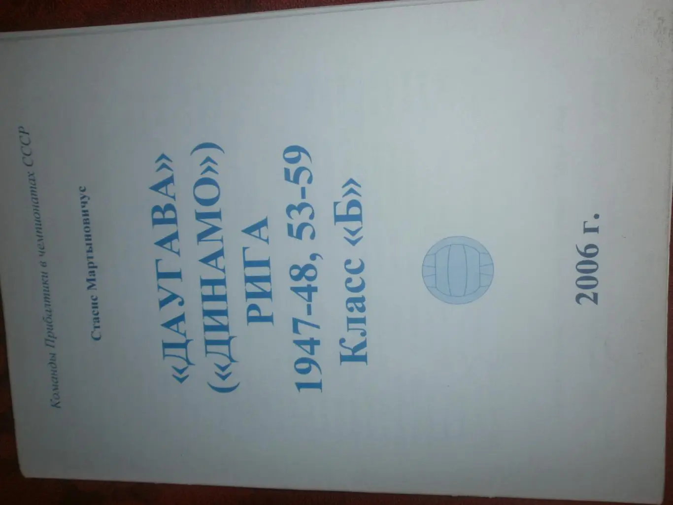 С.Мартыновичус Даугава Рига 1947-48. 53-59 Класс Б48с. 2006г.
