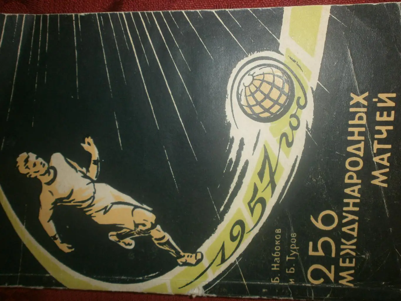 Б. Набоков 256 международных матчей 104с 1958г.