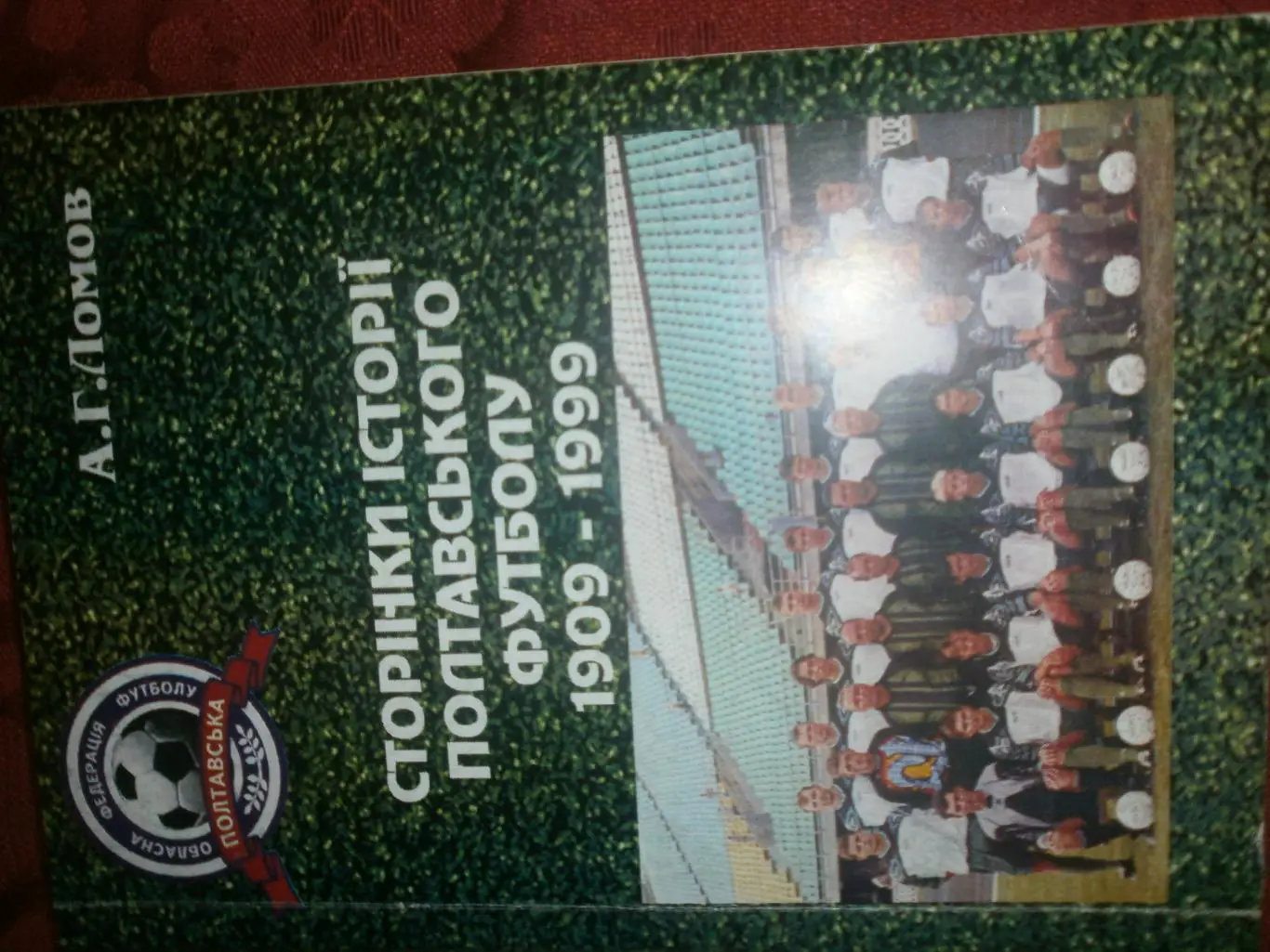 А. Ломов Страницы истории полтавского футбола 1909-1999