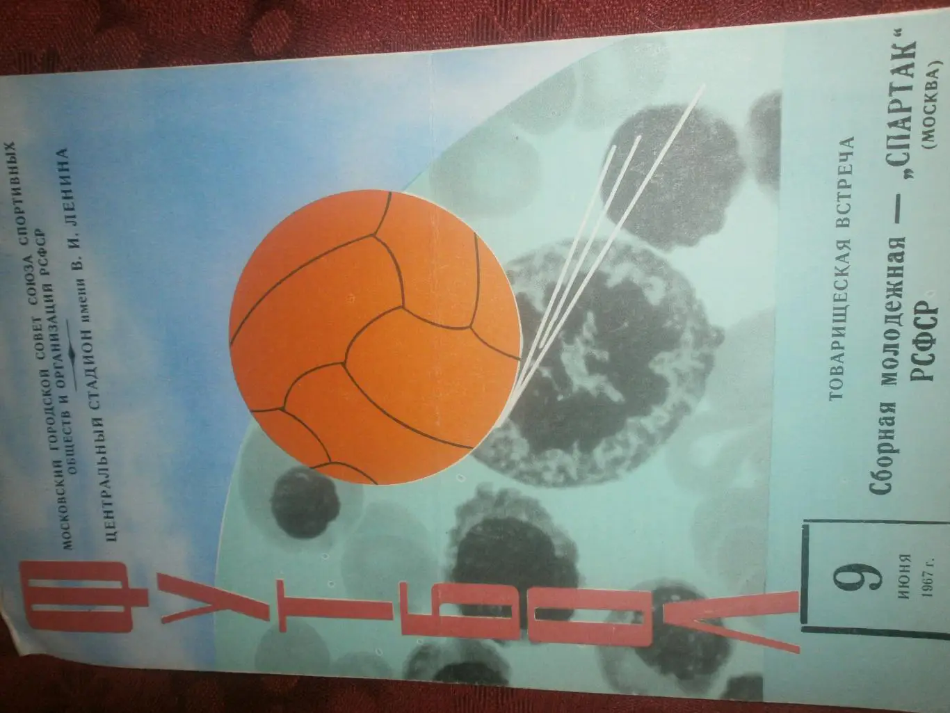Спартак Москва - сборная молодёжная РСФСР 1967г.