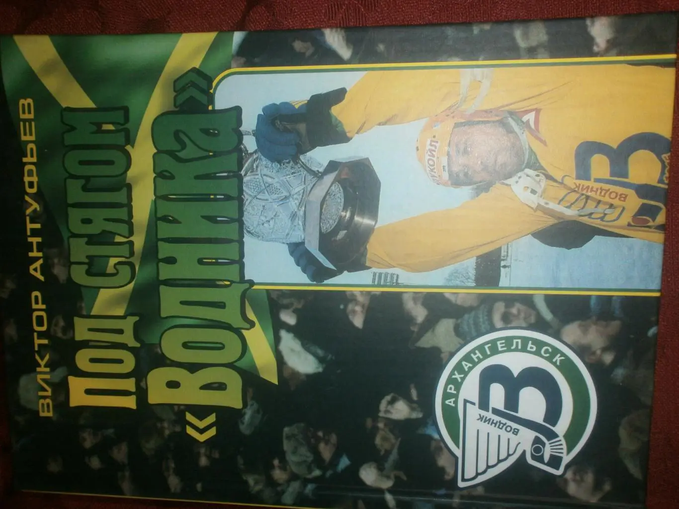 В. Антуфьев Под стягом Водника 470с 2004г. Архангельск