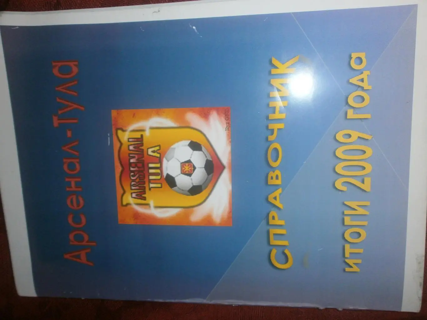 Календарь - справочник Тула 2009г Итоги