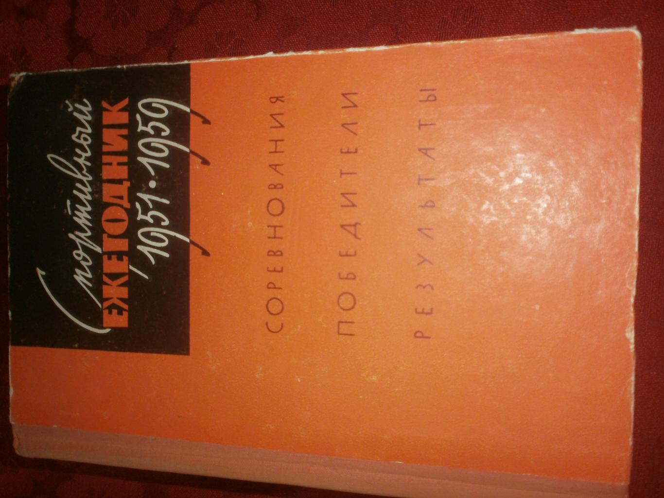 Спортивный ежегодник 1951 - 1959 гг 996с. 1961г