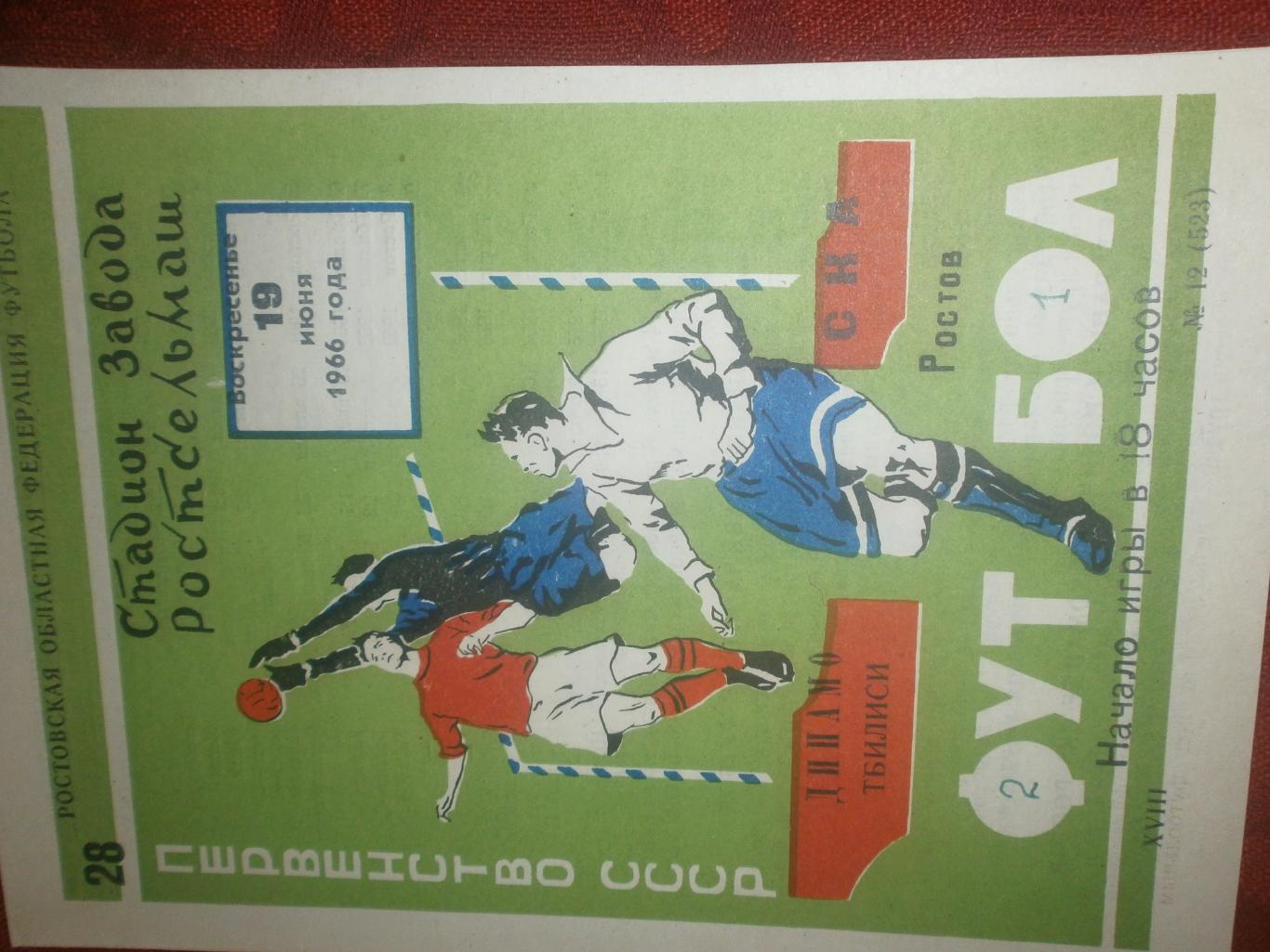 СКА Ростов н\Д - Динамо Тбилиси 1966г.