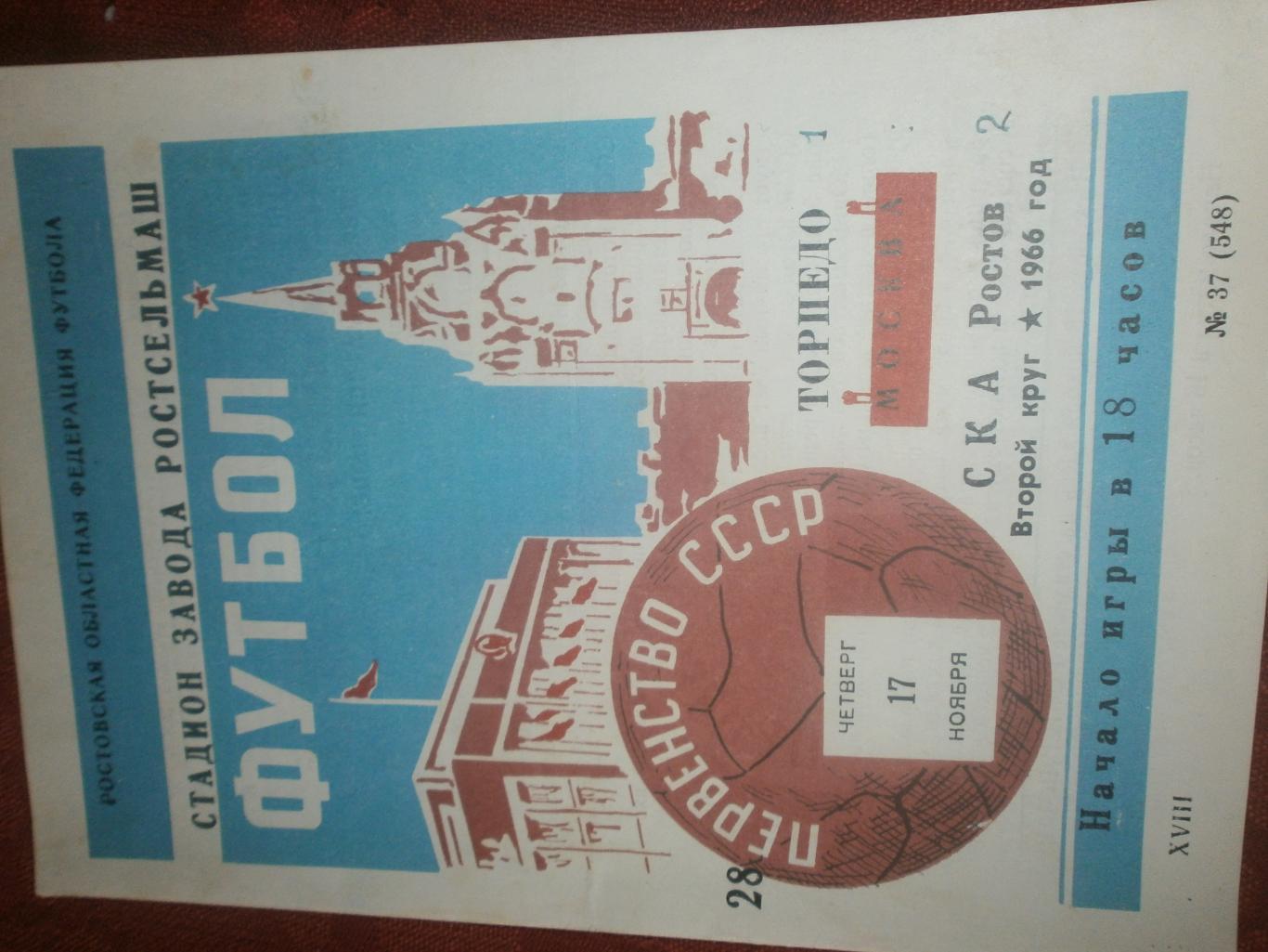 СКА Ростов н\Д - Торпедо Москва 1966г.