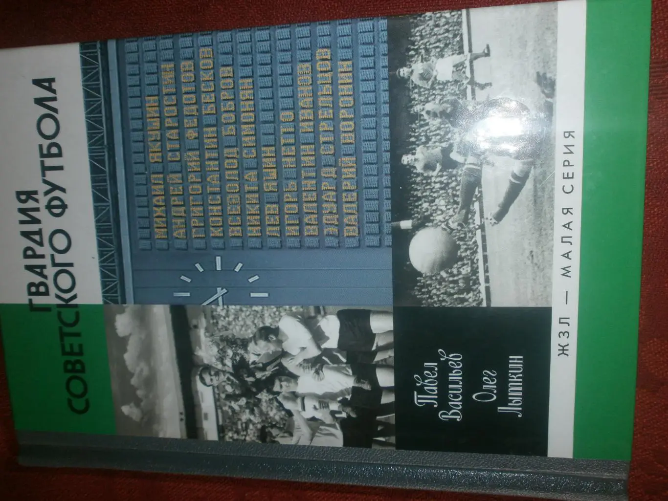 ЖЗЛ П. Васильев Гвардия Советского футбола 382с. 2015г.