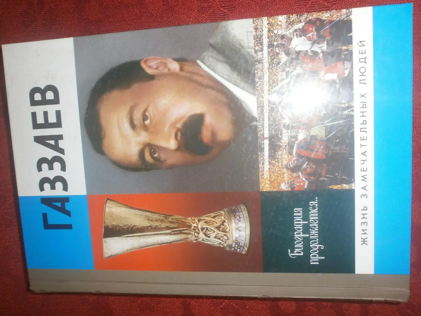 ЖЗЛ А Житнухин Валерий Газзаев 288с. 2006г.