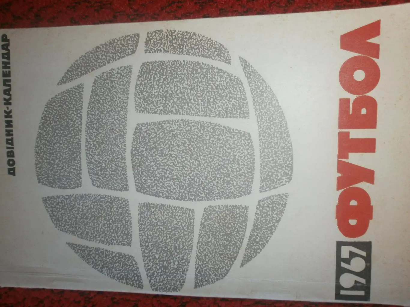 Календарь - справочник Арена-спорт Киев 1967г.