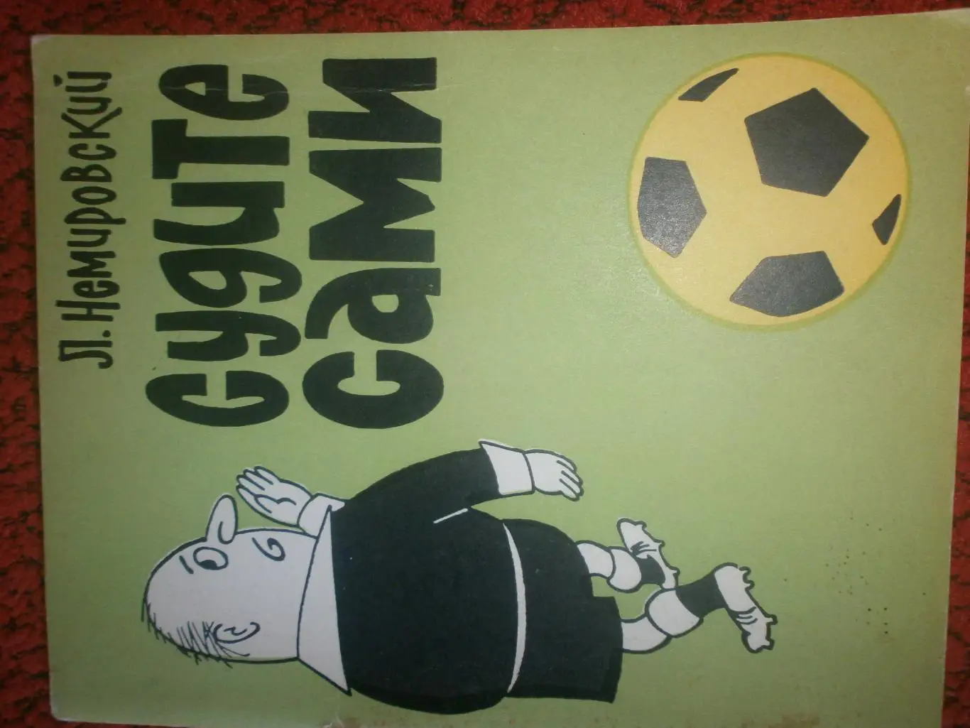 А Немировский Судите сами 80с 1967г