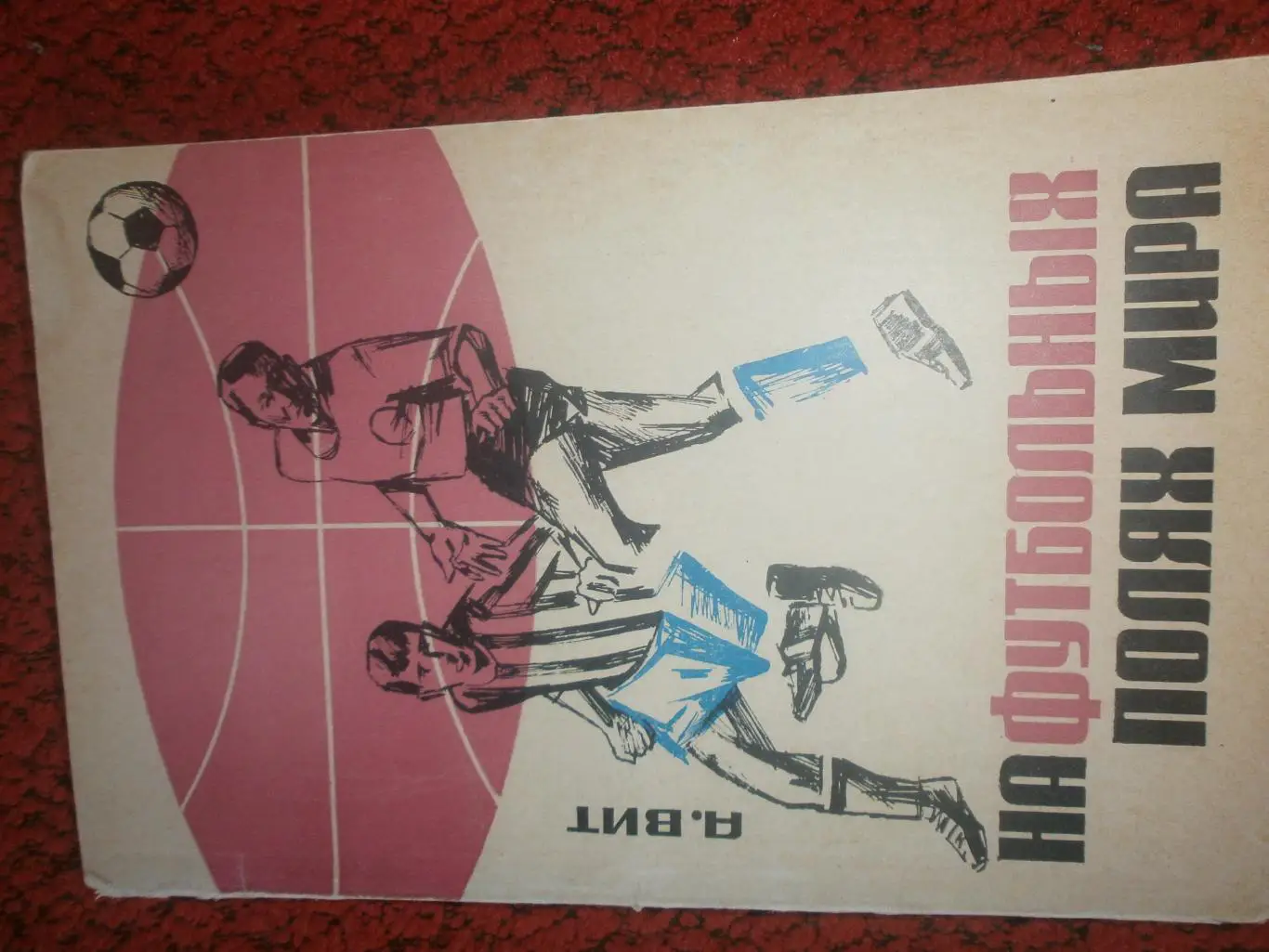 А Вит На футбольных полях мира 1966г