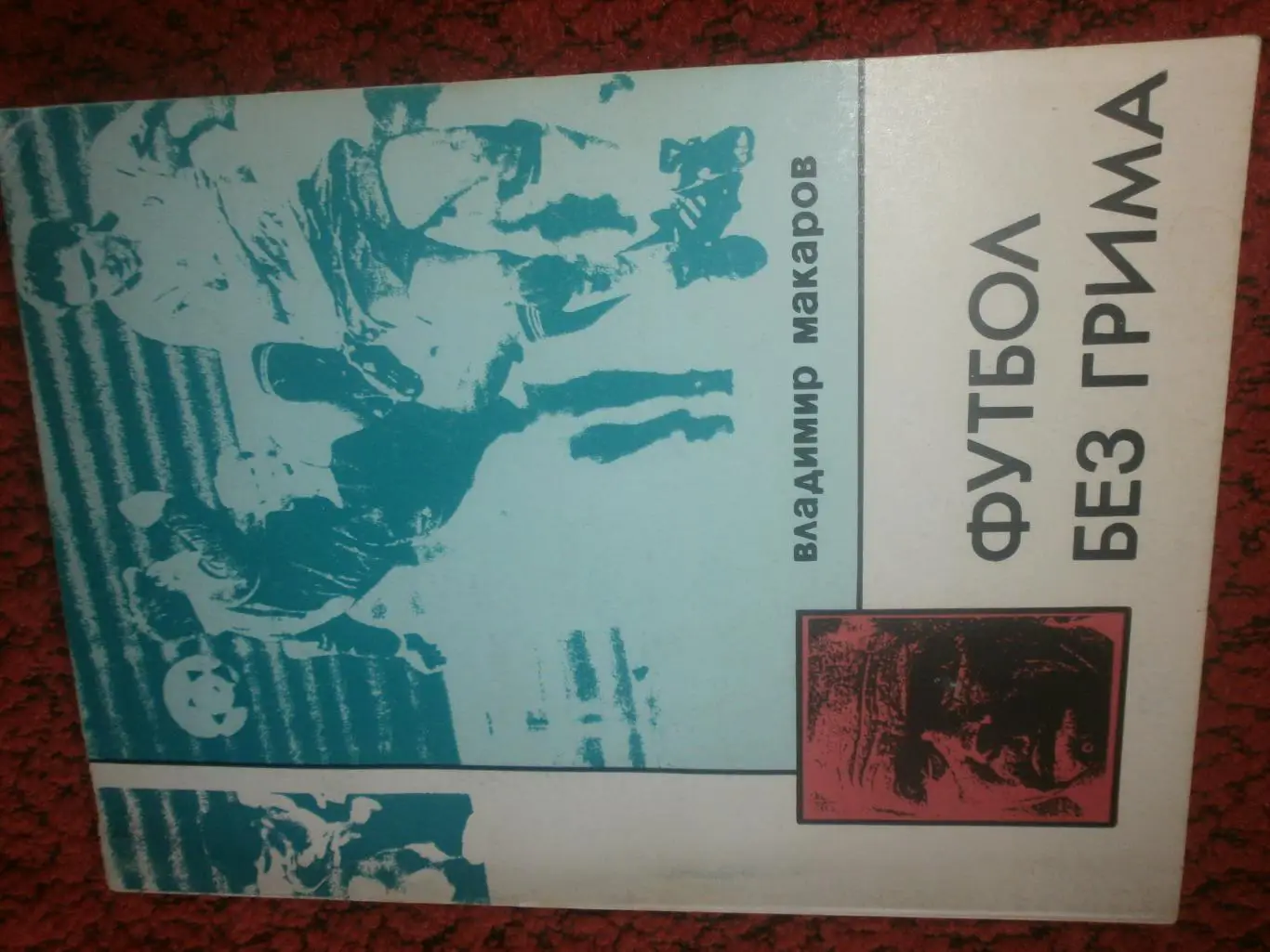 В. макаров Футбол без грима 160с. 1994г. Владивосток