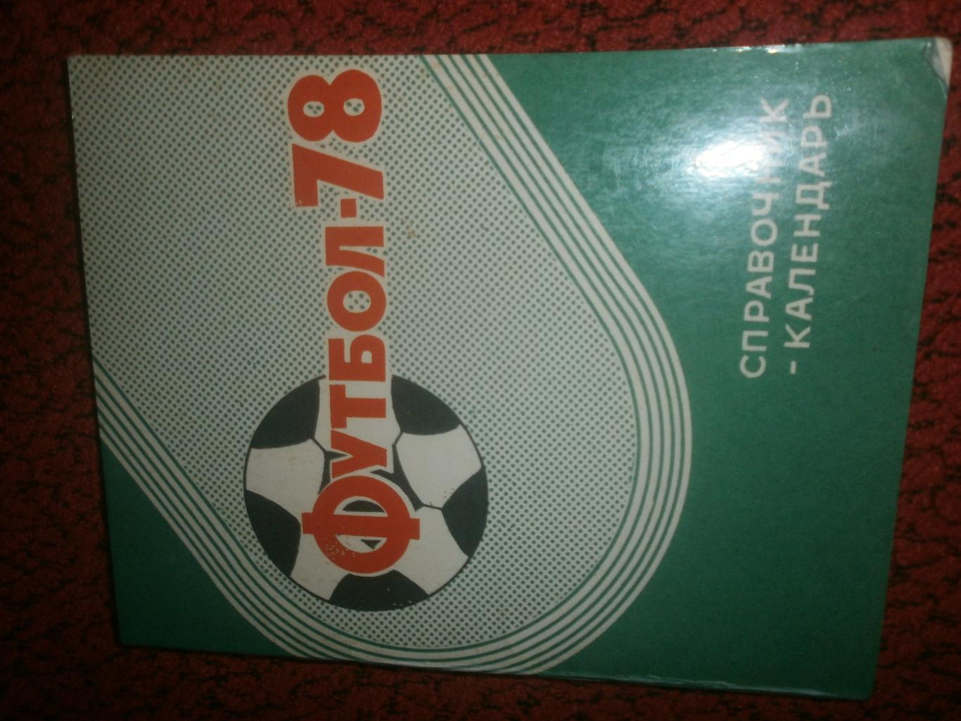 Календарь - справочник Ташкент 1978г