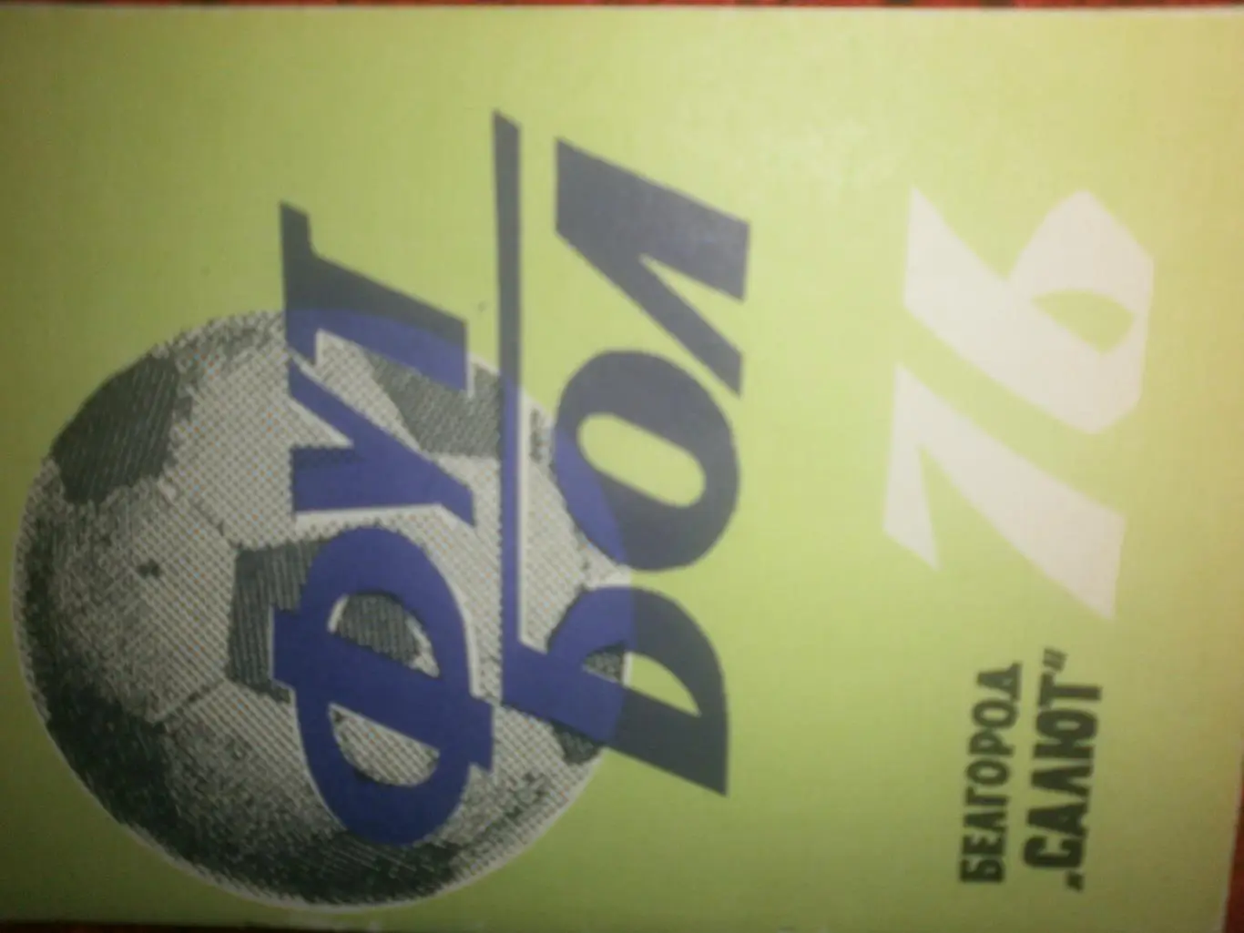 Календарь - справочник Белгород 1976г