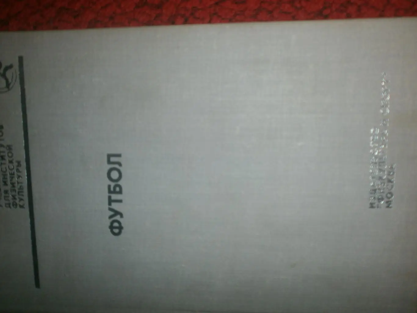 П. Казаков Футбол. Учебник для институтов физкультуры 256с. 1978г.