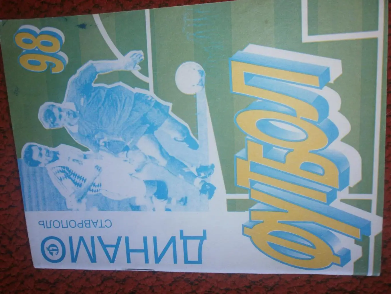 Календарь - справочник Ставрополь 1998г