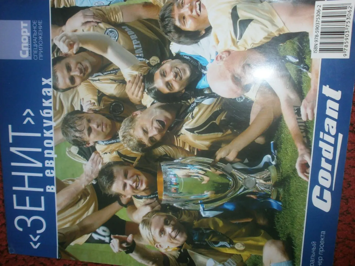 Зенит С.-Петербург в Еврокубках 114с.2008г.