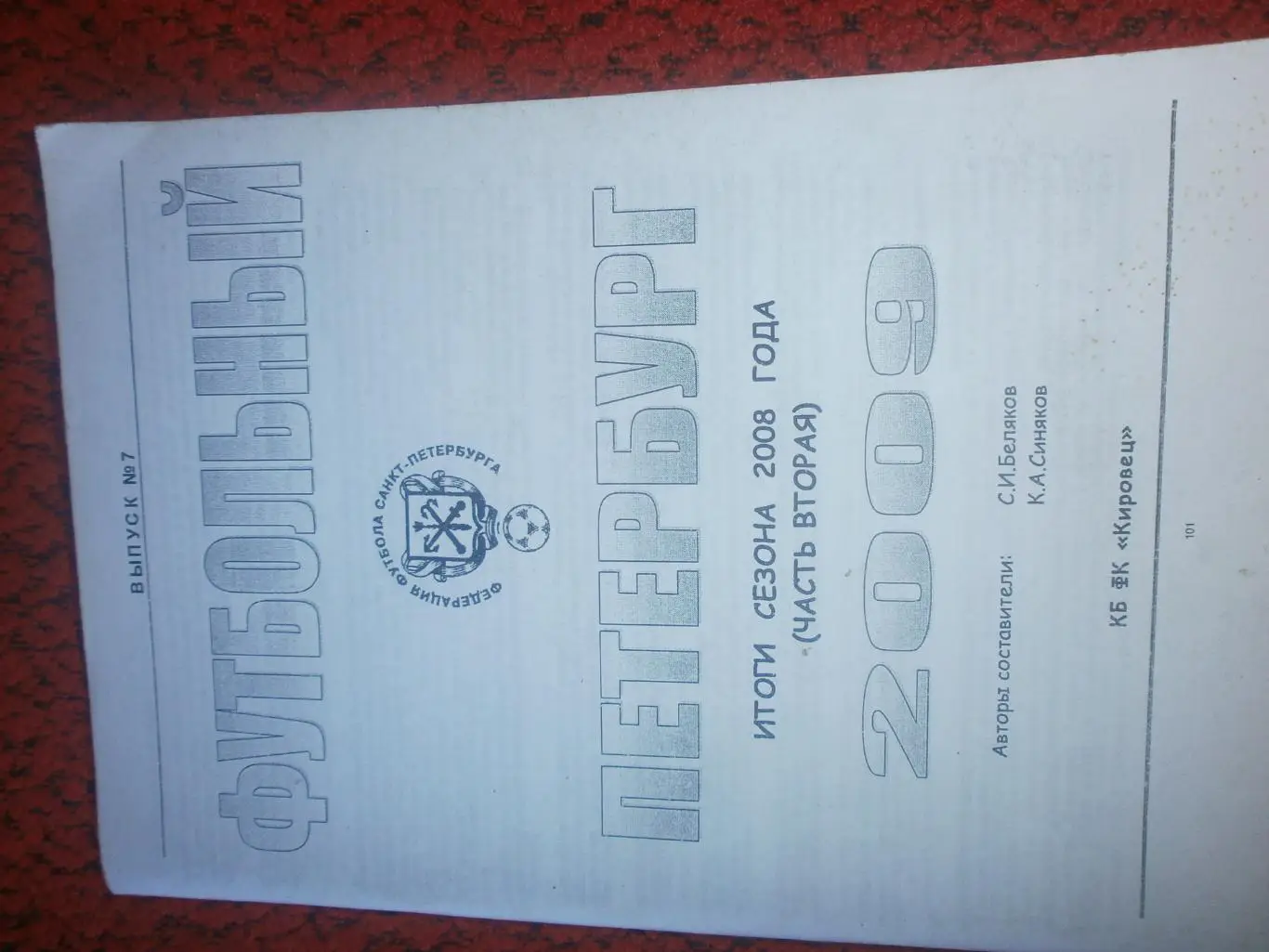 Футбольный Петербург Итоги сезона 2009г 2-я часть