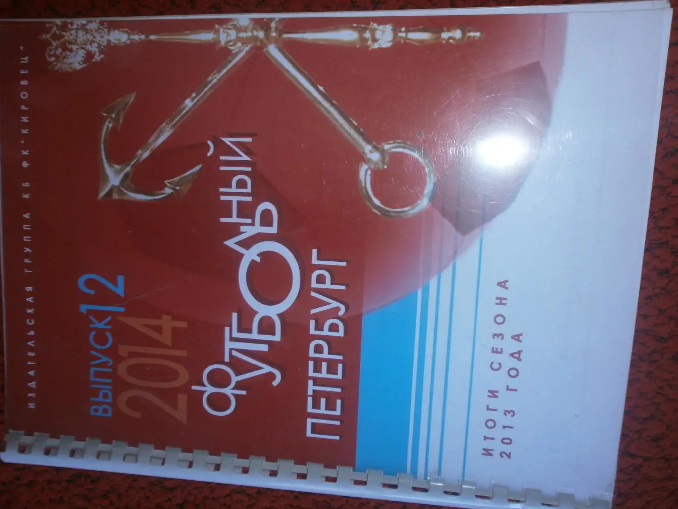 Футбольный Петербург 2014г Итоги сезона 2013г