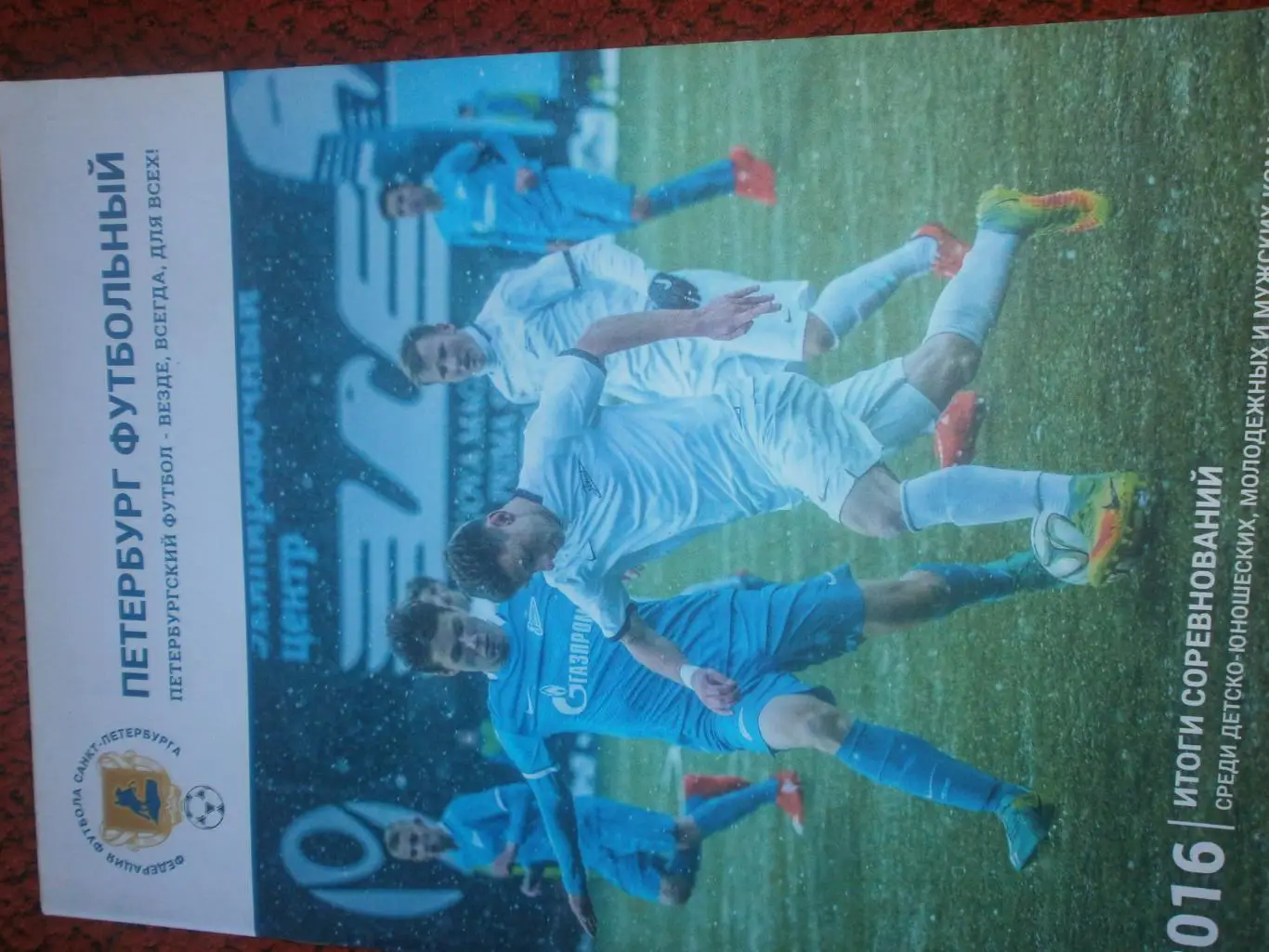 Петербург футбольный2016г Итоги сезона